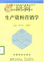 生产资料营销学（1994 PDF版）