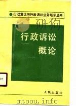 行政诉讼概论（1990 PDF版）