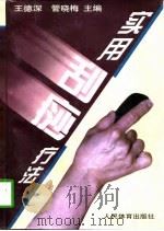 实用刮痧疗法（1997 PDF版）