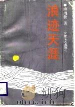 浪迹天涯（1988 PDF版）