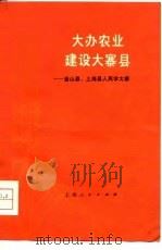 大办农业  建设大寨县  金山县、上海县人民学大寨（1976 PDF版）
