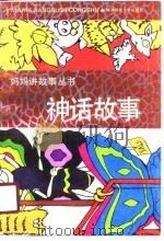 神话故事（1991 PDF版）