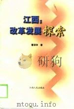 江西：改革发展探索（1999 PDF版）