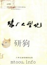国外大型炼油与化工装置关键设备技术水平资料之一  炼厂大型化（ PDF版）