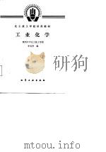 工业化学（1988 PDF版）