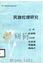 民族伦理研究（1990 PDF版）