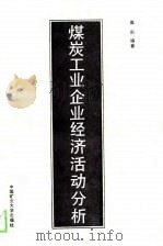 高等学校教学用书  煤炭工业企业经济活动分析（1989 PDF版）