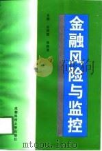 金融风险与监控（1998 PDF版）