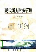 现代西方财务管理（1996 PDF版）