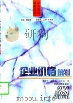 企业价格策划（1997 PDF版）