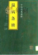 温病条辨（1996 PDF版）