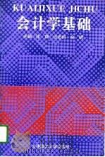 会计学基础   1996  PDF电子版封面  7561110707  张捷等主编 