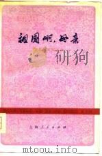 祖国啊，母亲（1977 PDF版）
