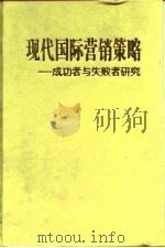 现代国际营销策略  成功者与失败者研究（1999 PDF版）