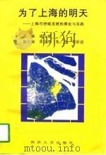 为了上海的明天  上海可持续发展的理论与实践（1997 PDF版）