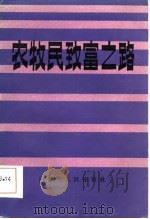 农牧民致富之路（1984 PDF版）