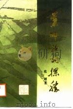 叶帅诗词探胜（1988 PDF版）