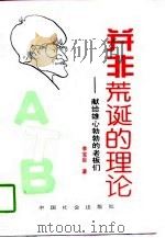 并非荒诞的理论  献给雄心勃勃的老板们（1997 PDF版）