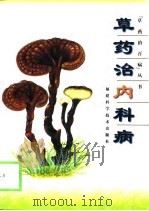 草药治内科病（1999 PDF版）
