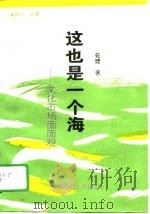 这也是一个海  文化市场面面观（1995 PDF版）