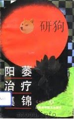阳萎治疗集锦 1992 PDF电子版封面 7537705550 肖相如编著