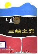 三峡之恋 1988 PDF电子版封面 753540183X 刘不朽著