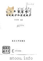 老年急症的自我救护和家庭救护（1993 PDF版）