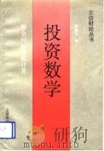 投资数学  资金时间价值计算（1991 PDF版）