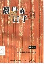 翻身的日子  花鼓戏（1978 PDF版）