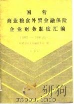 国营商业粮食外贸金融保险企业财务制度汇编  1962-1986.6  下（1987 PDF版）