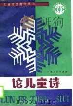 论儿童诗（1988 PDF版）