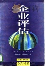 企业评估（1996 PDF版）