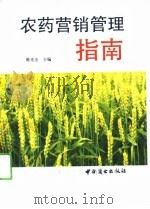 农药营销管理指南（1991 PDF版）