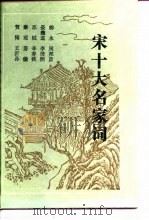 宋十大名家词 1990 PDF电子版封面 7805202079 (宋)柳永等著;羊春秋点校