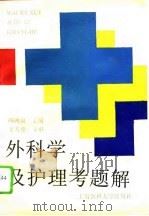 外科学及护理考题解（1995 PDF版）