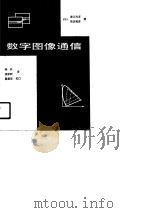 数字图像通信（1990 PDF版）
