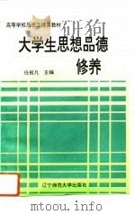 大学生思想品德修养（1996 PDF版）