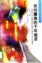 走向富强的千年追求 中国经济发展思想的理论体系与历史演进 1997 PDF电子版封面 7560412351 韦苇著