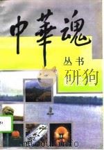 中华魂——勤俭卷（1992年08月第1版 PDF版）