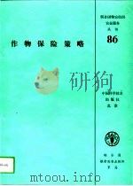 作物保险策略 1993 PDF电子版封面 7504612715 J.阿巴达(J.Abada)等著;裘同才译