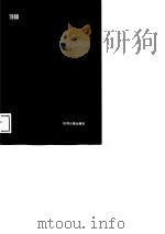 1988工业企业管理工作手册 1988 PDF电子版封面 国家体改委企业体制司