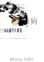 高山盛开大寨花（1974 PDF版）