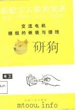 交流电机绕组的嵌装与接线（1987 PDF版）