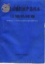 起重运输机械产品样本  运输机械卷（1991 PDF版）