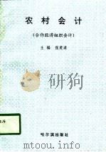 农村会计  合作经济组织会计（1997 PDF版）