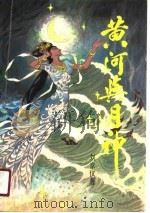 黄河与月神（1990 PDF版）