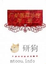 厂矿医师诊疗手册（1993 PDF版）