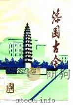 漆园古今（ PDF版）