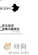 东北经济战略问题研究（1989 PDF版）