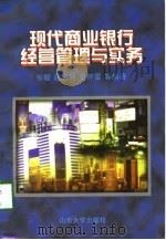 现代商业银行经营管理与实务（1998 PDF版）